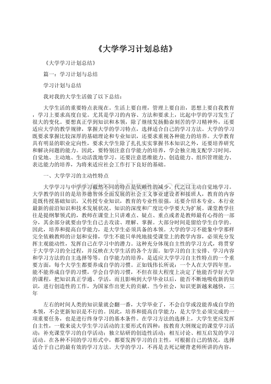 《大学学习计划总结》.docx_第1页