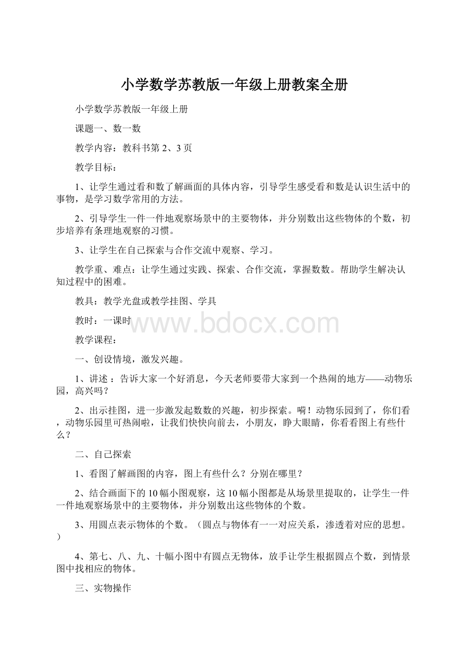 小学数学苏教版一年级上册教案全册Word文档下载推荐.docx_第1页