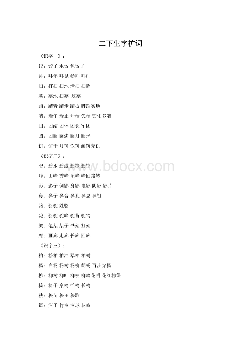 二下生字扩词Word格式.docx