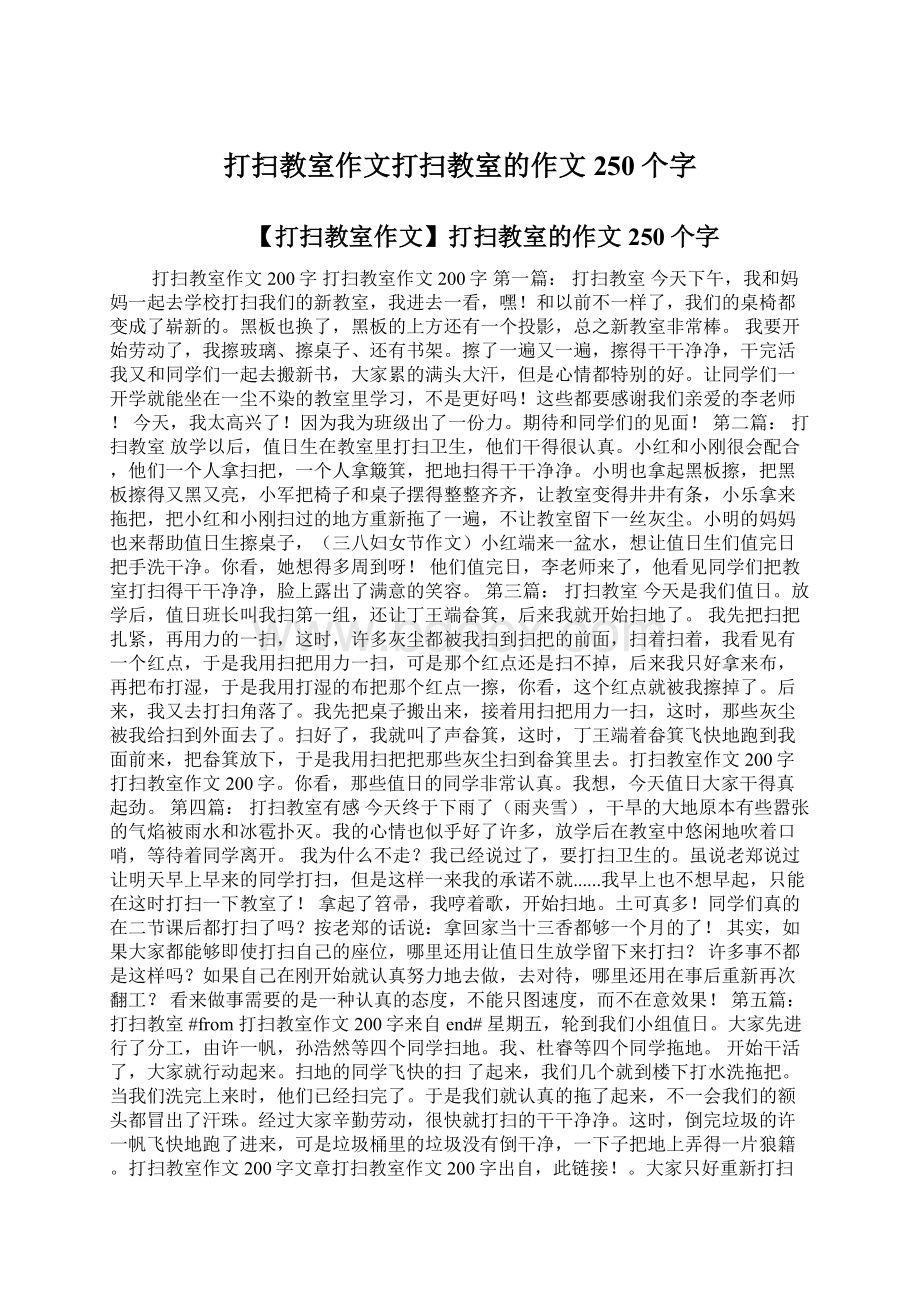 打扫教室作文打扫教室的作文250个字Word下载.docx