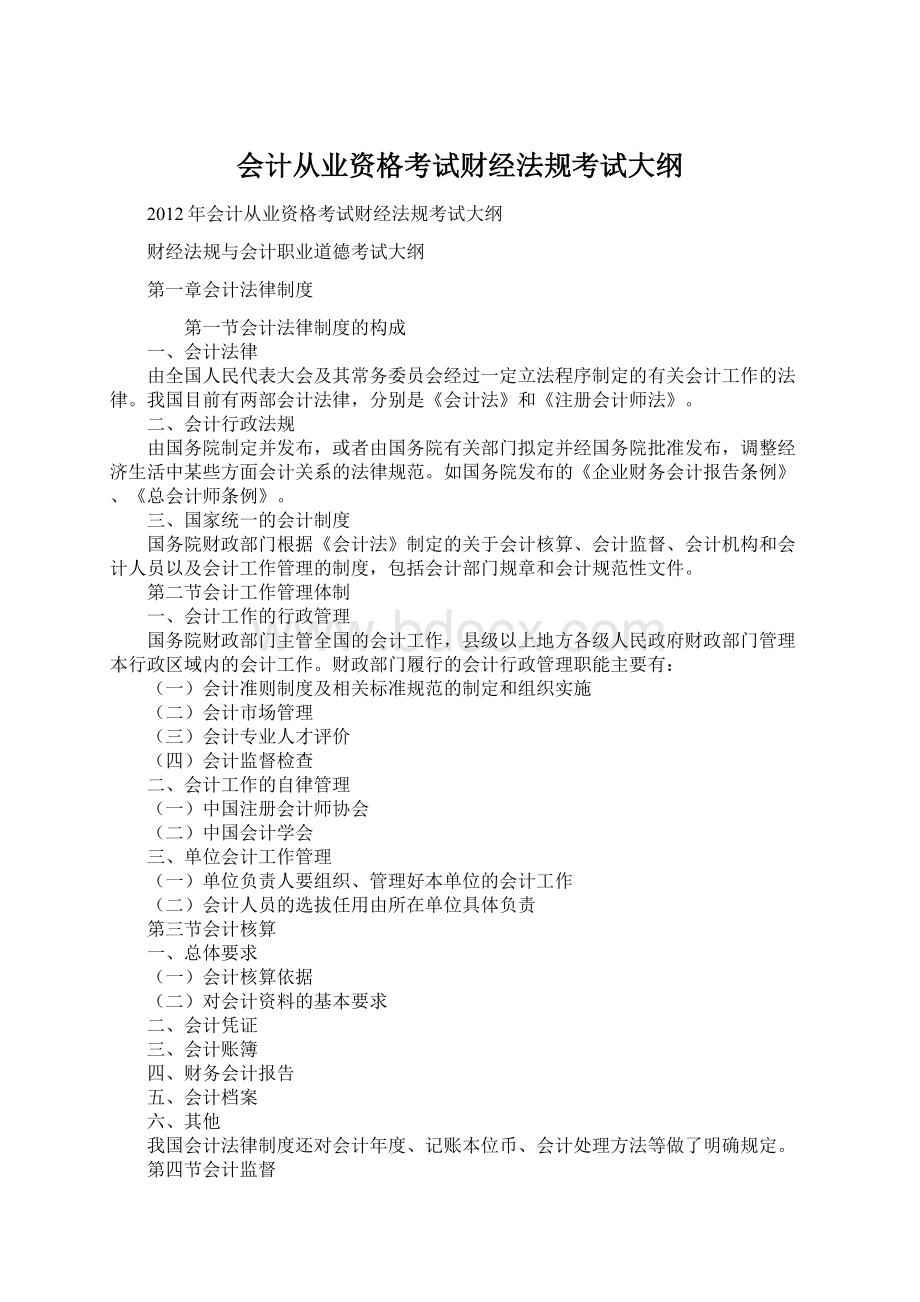 会计从业资格考试财经法规考试大纲Word格式文档下载.docx