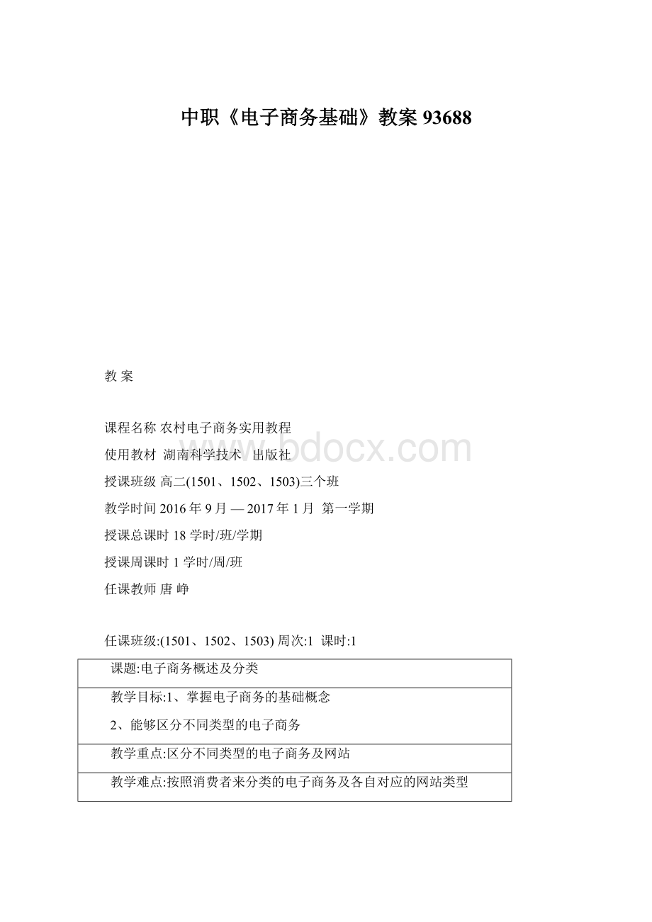 中职《电子商务基础》教案93688Word下载.docx_第1页