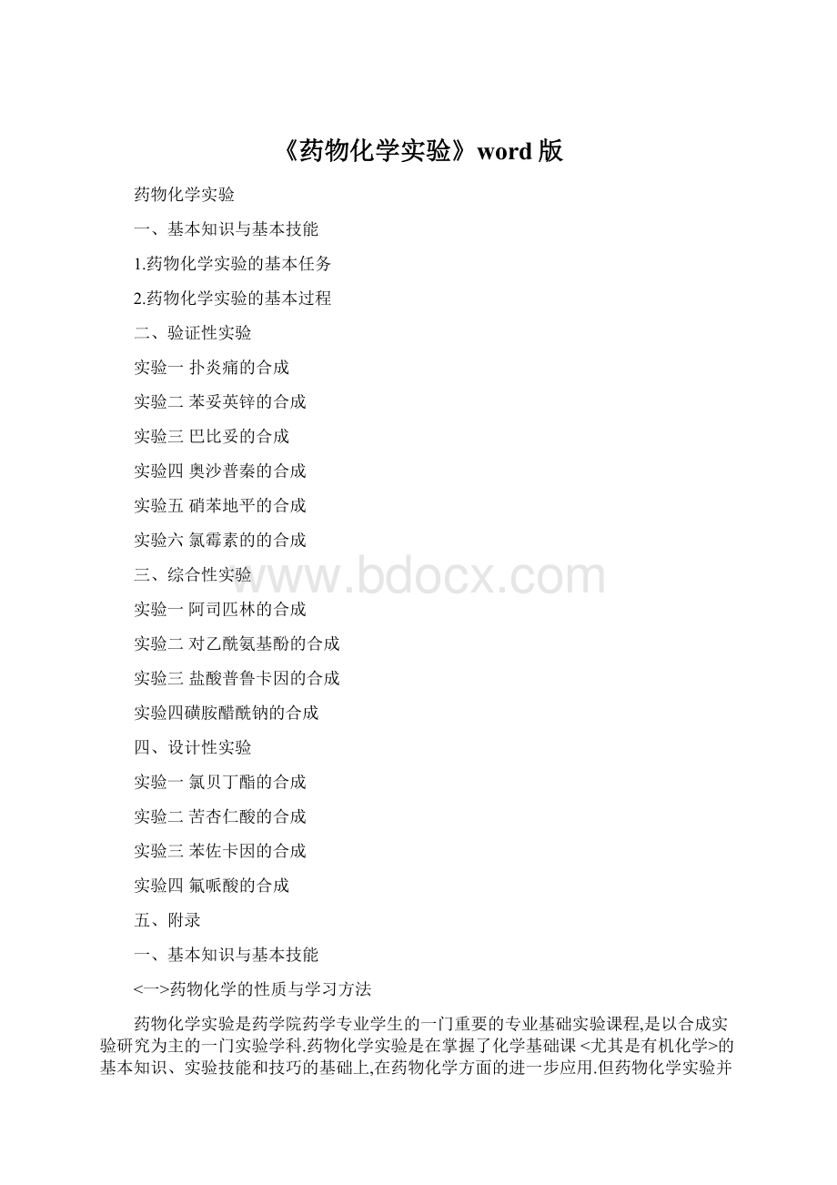 《药物化学实验》word版.docx_第1页