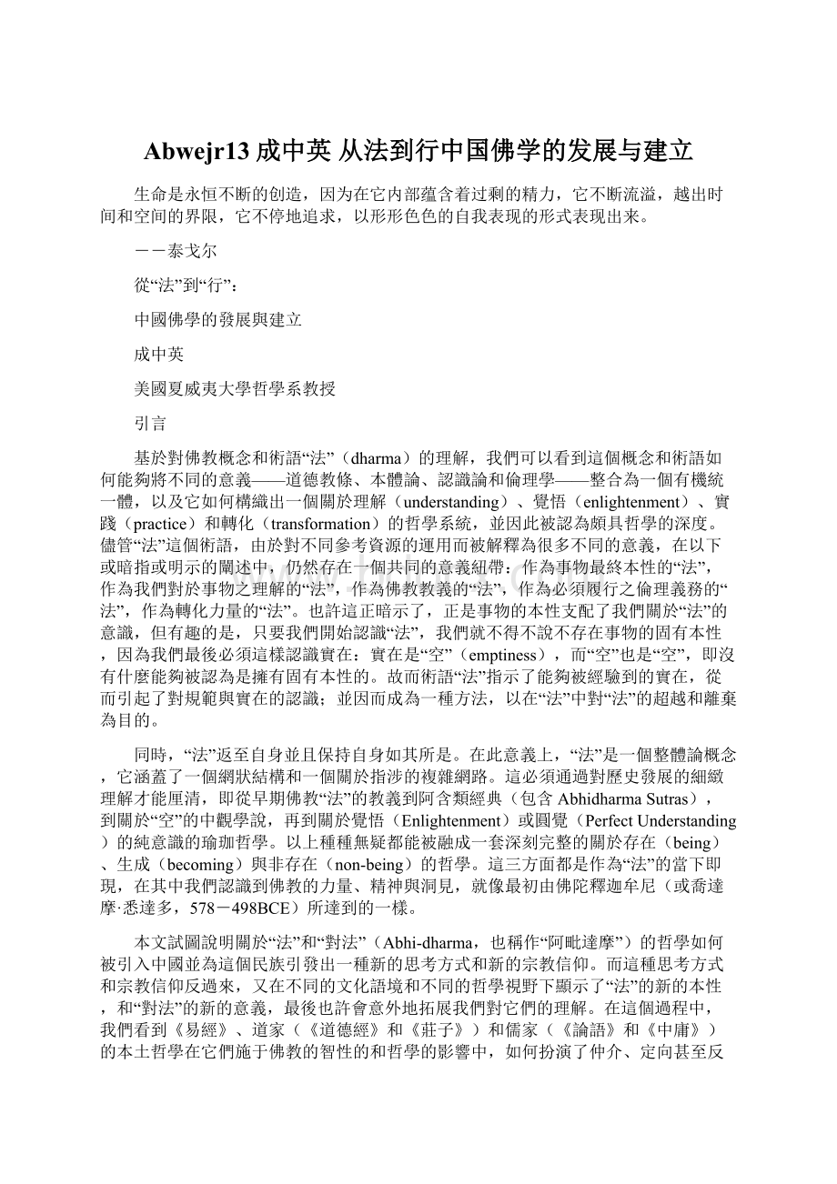 Abwejr13成中英 从法到行中国佛学的发展与建立Word文档下载推荐.docx