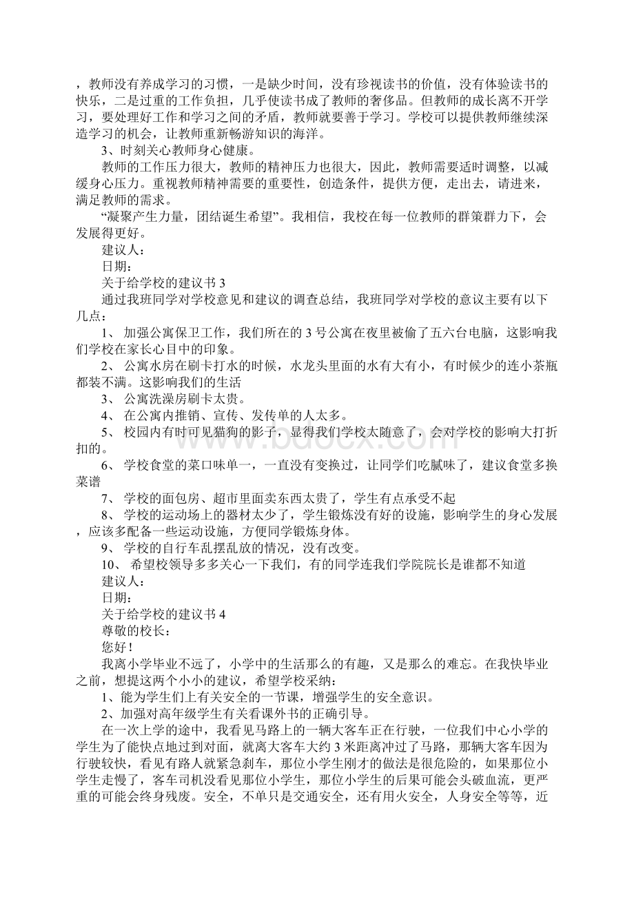 关于给学校的建议书10篇Word文档下载推荐.docx_第3页