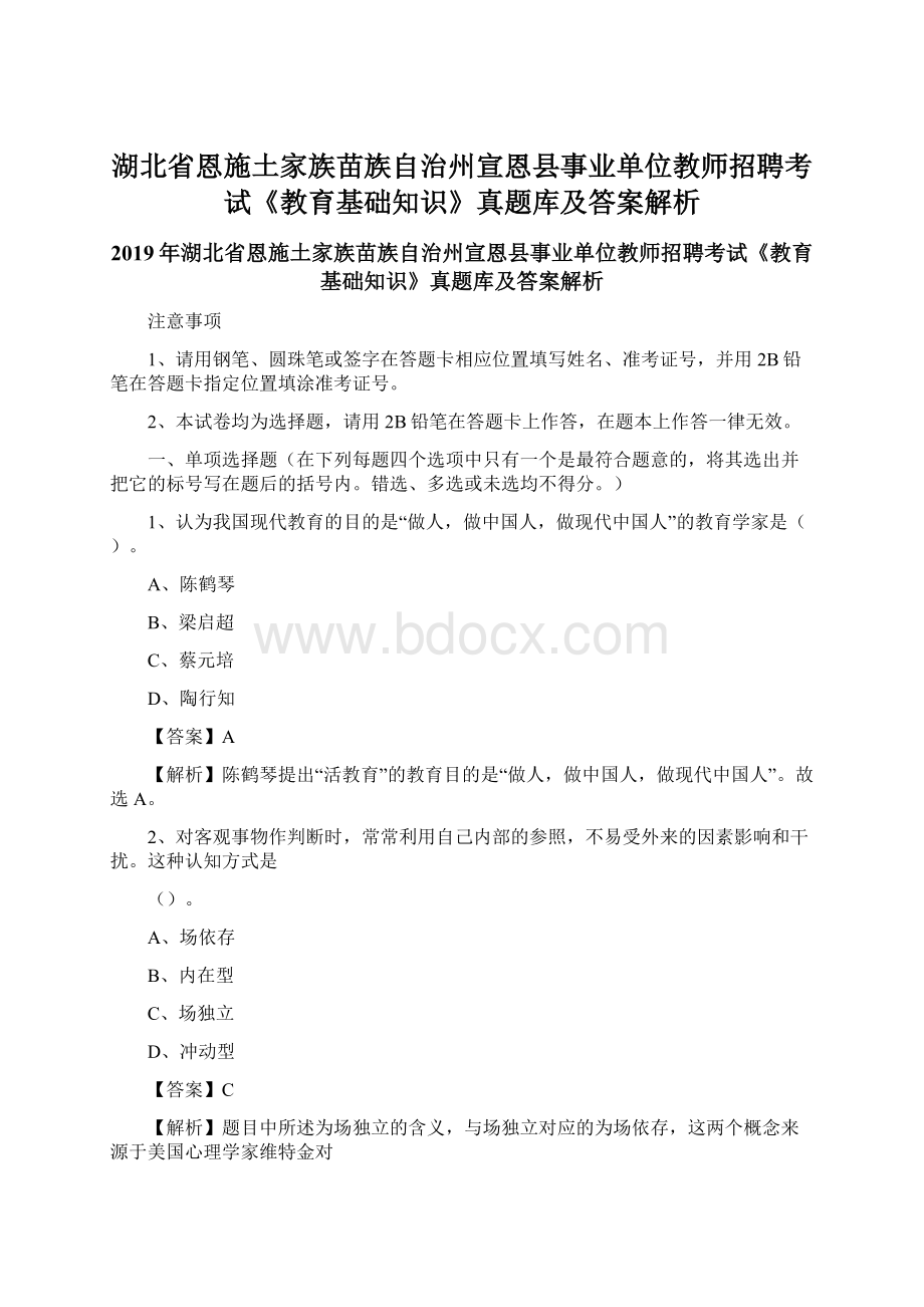 湖北省恩施土家族苗族自治州宣恩县事业单位教师招聘考试《教育基础知识》真题库及答案解析Word格式.docx