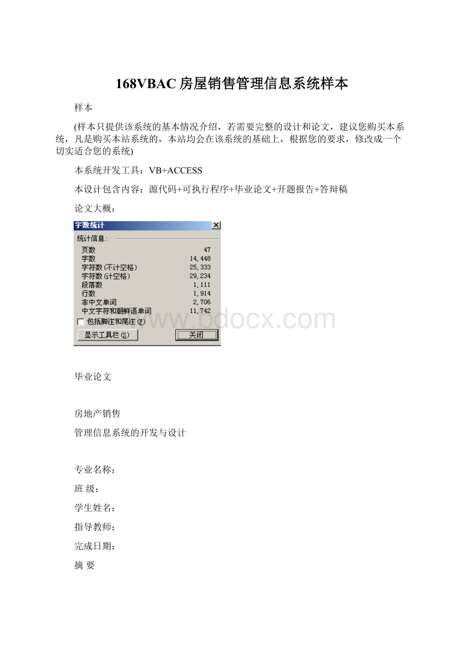 168VBAC房屋销售管理信息系统样本.docx_第1页