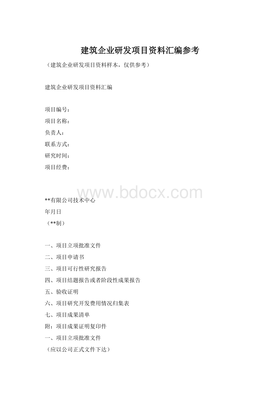 建筑企业研发项目资料汇编参考.docx