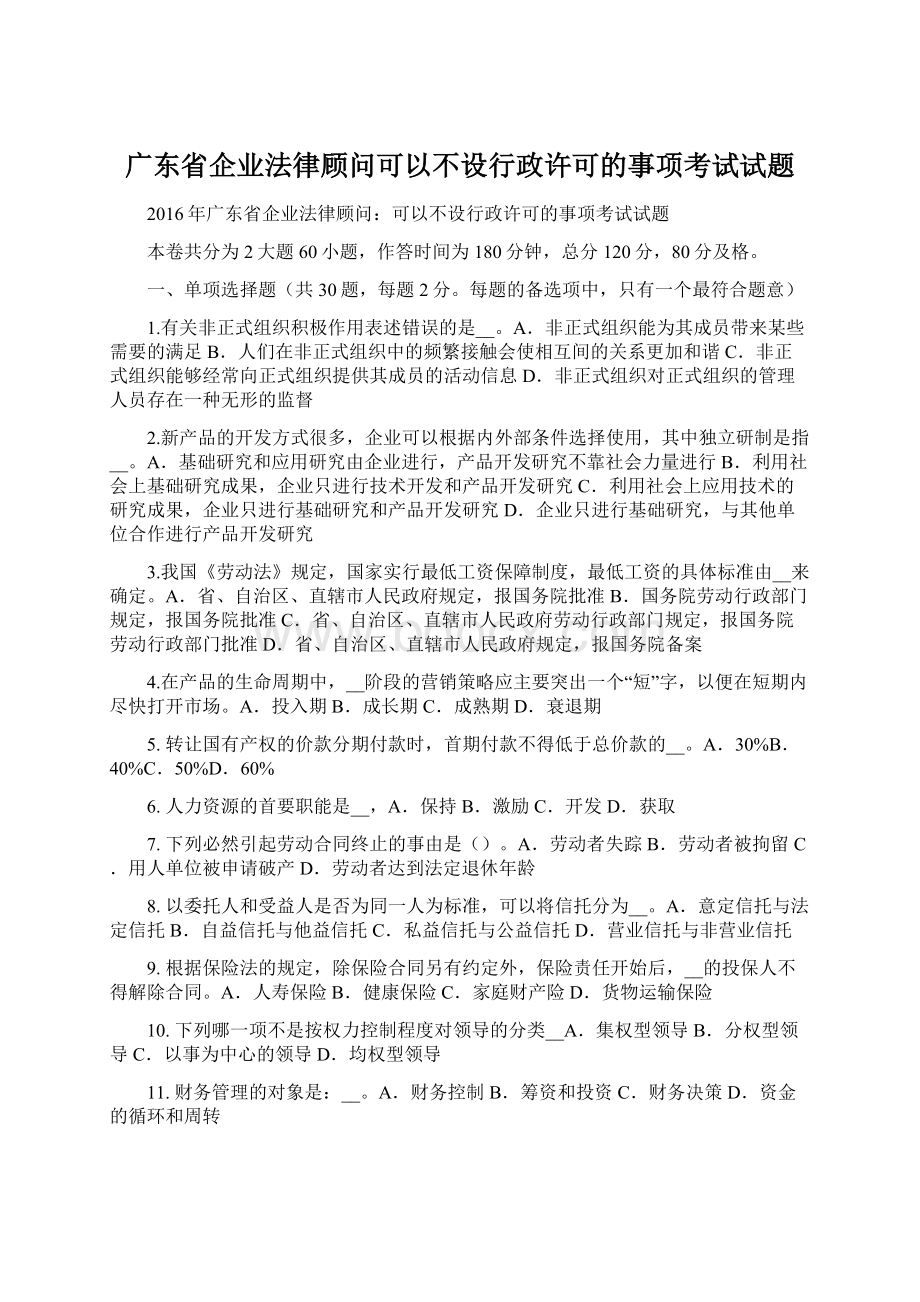 广东省企业法律顾问可以不设行政许可的事项考试试题.docx