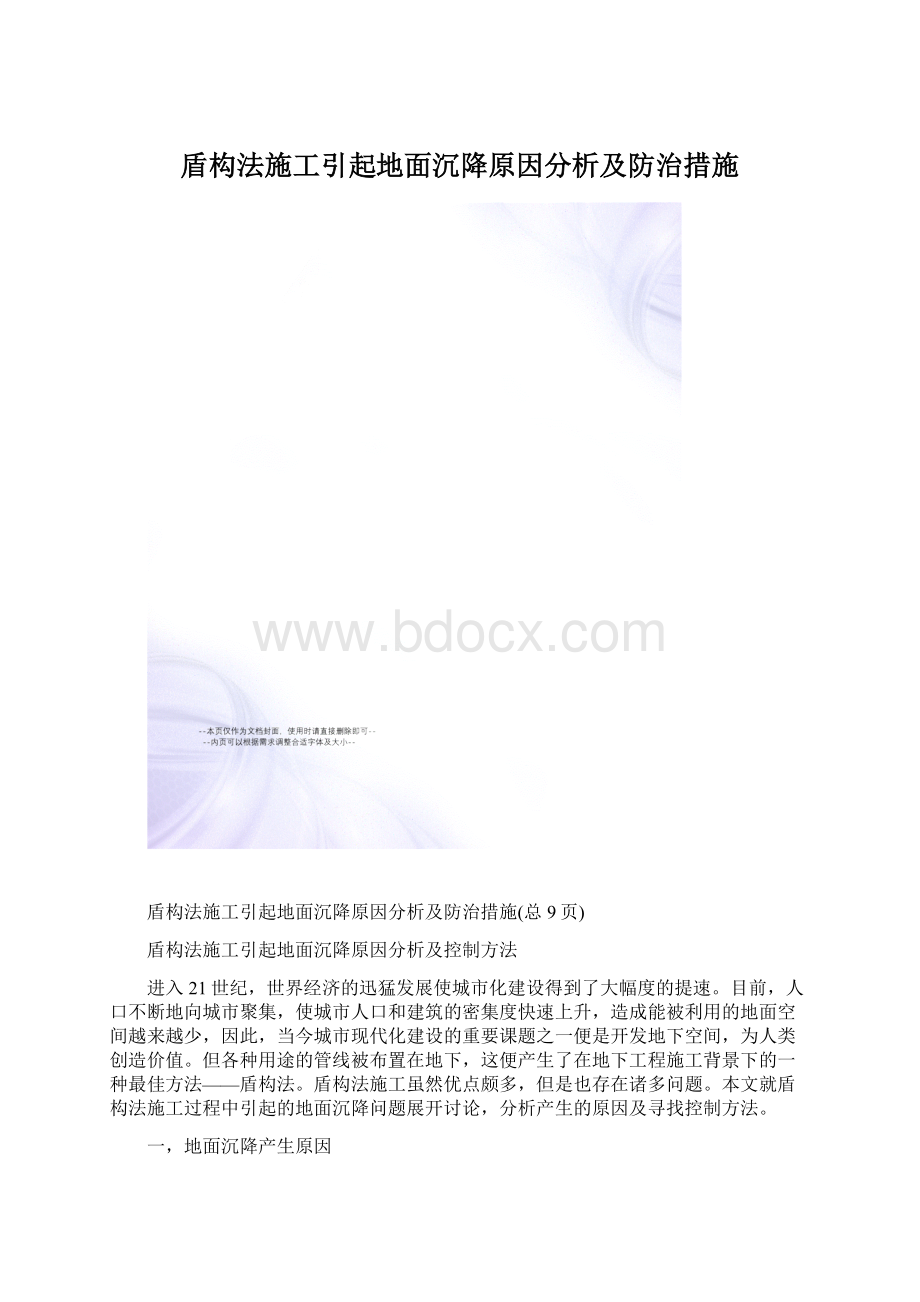 盾构法施工引起地面沉降原因分析及防治措施.docx_第1页