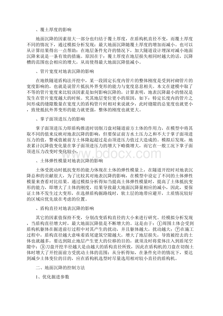 盾构法施工引起地面沉降原因分析及防治措施.docx_第3页