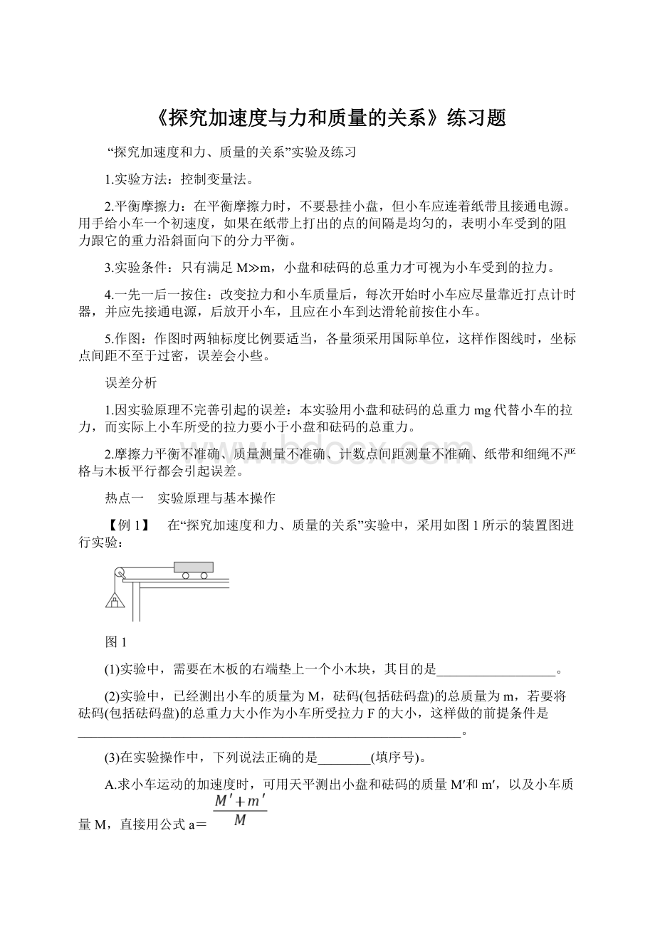 《探究加速度与力和质量的关系》练习题文档格式.docx_第1页