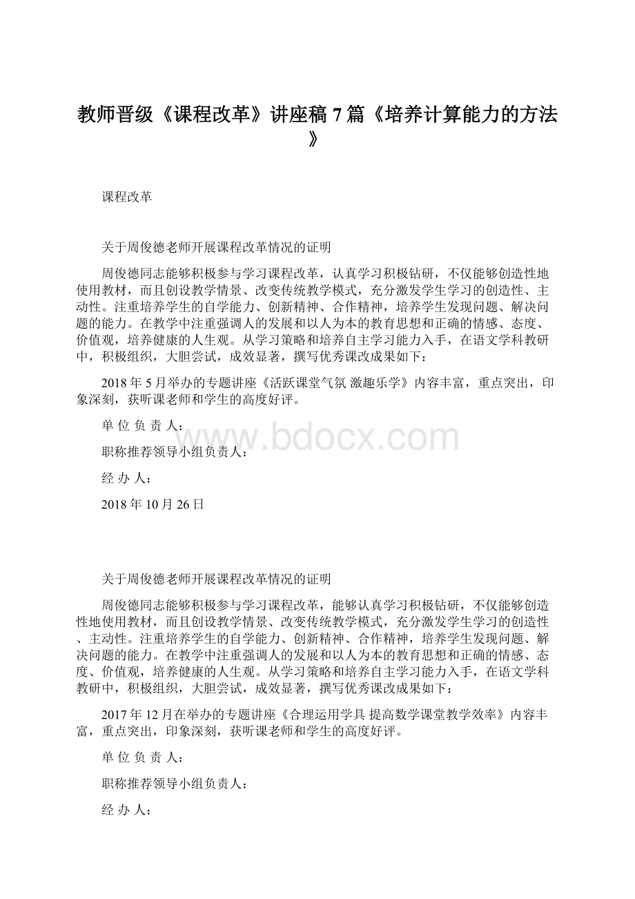 教师晋级《课程改革》讲座稿7篇《培养计算能力的方法》Word下载.docx