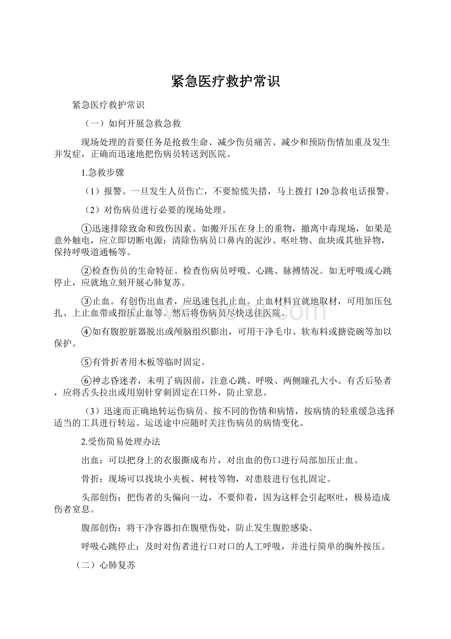 紧急医疗救护常识.docx_第1页