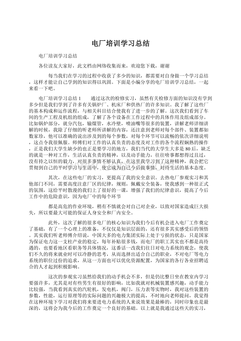 电厂培训学习总结.docx