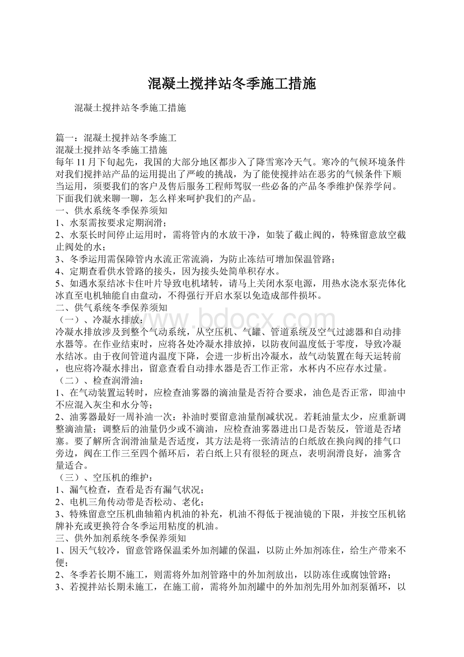 混凝土搅拌站冬季施工措施Word格式.docx_第1页