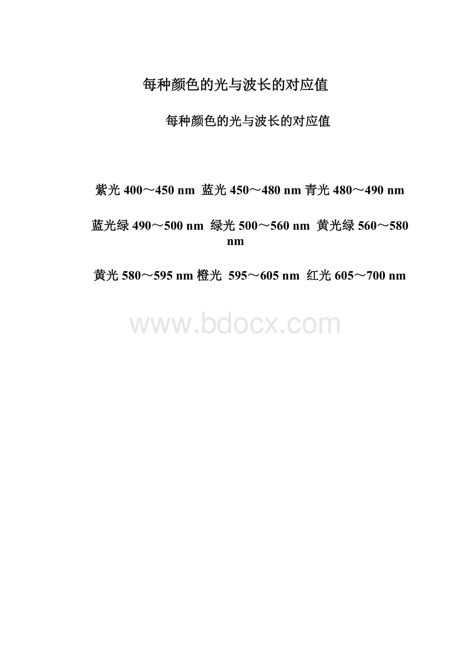 每种颜色的光与波长的对应值.docx