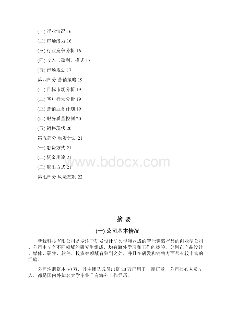 Betwine智能配饰穿戴产品设计研发应用项目商业计划书.docx_第2页