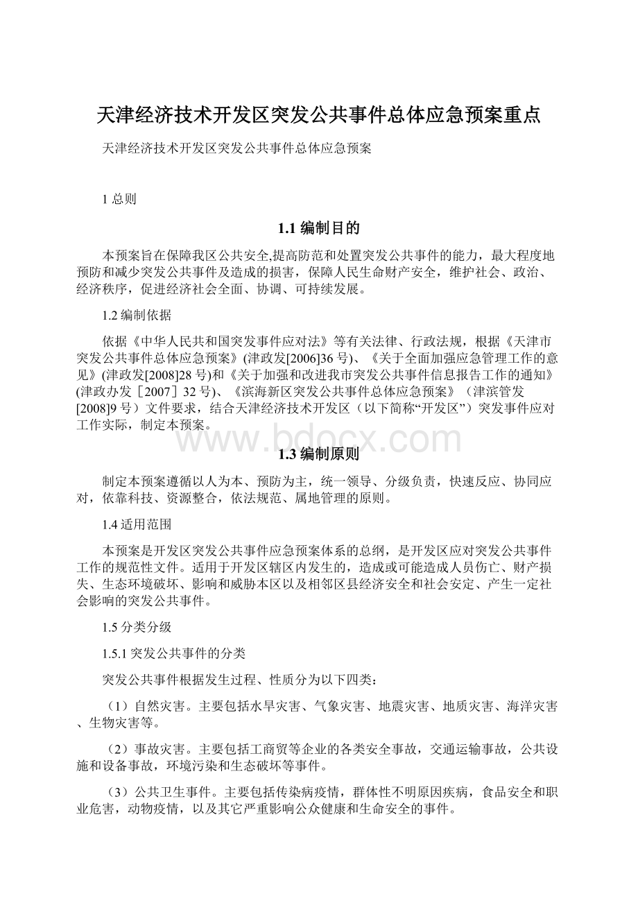 天津经济技术开发区突发公共事件总体应急预案重点文档格式.docx