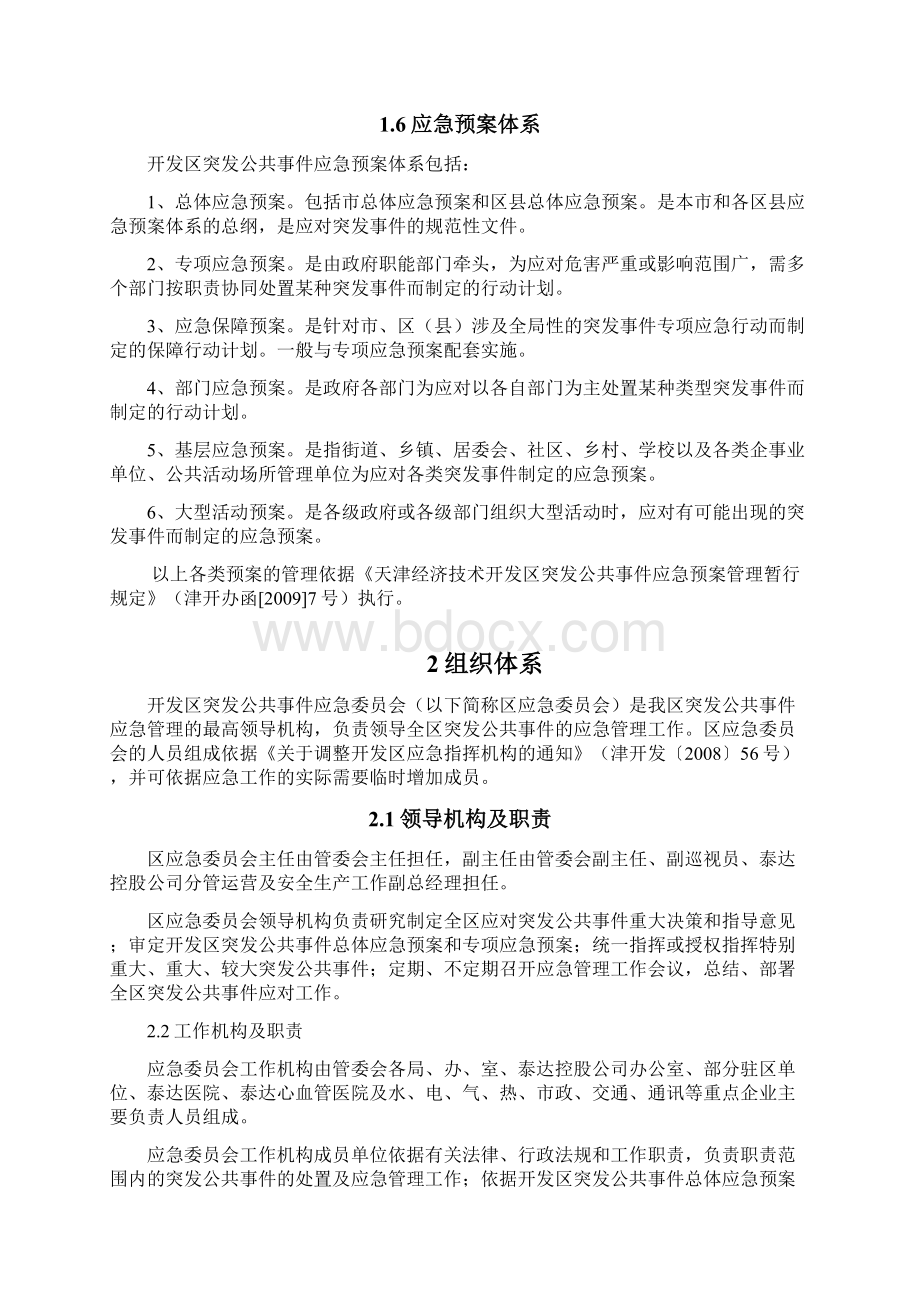 天津经济技术开发区突发公共事件总体应急预案重点.docx_第3页