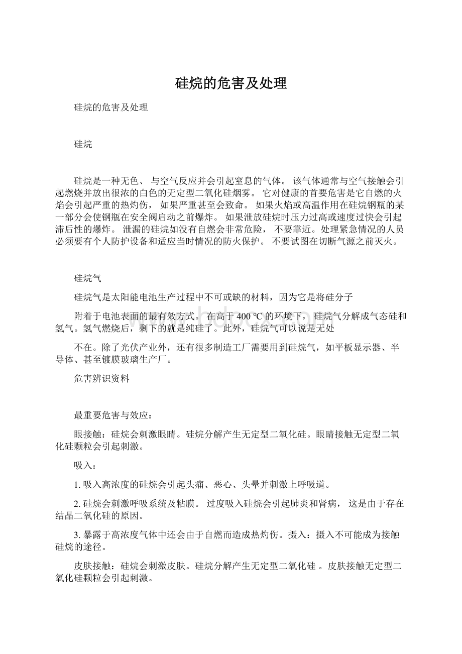 硅烷的危害及处理文档格式.docx