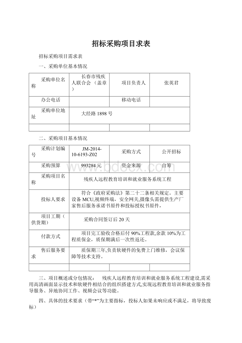 招标采购项目求表.docx_第1页