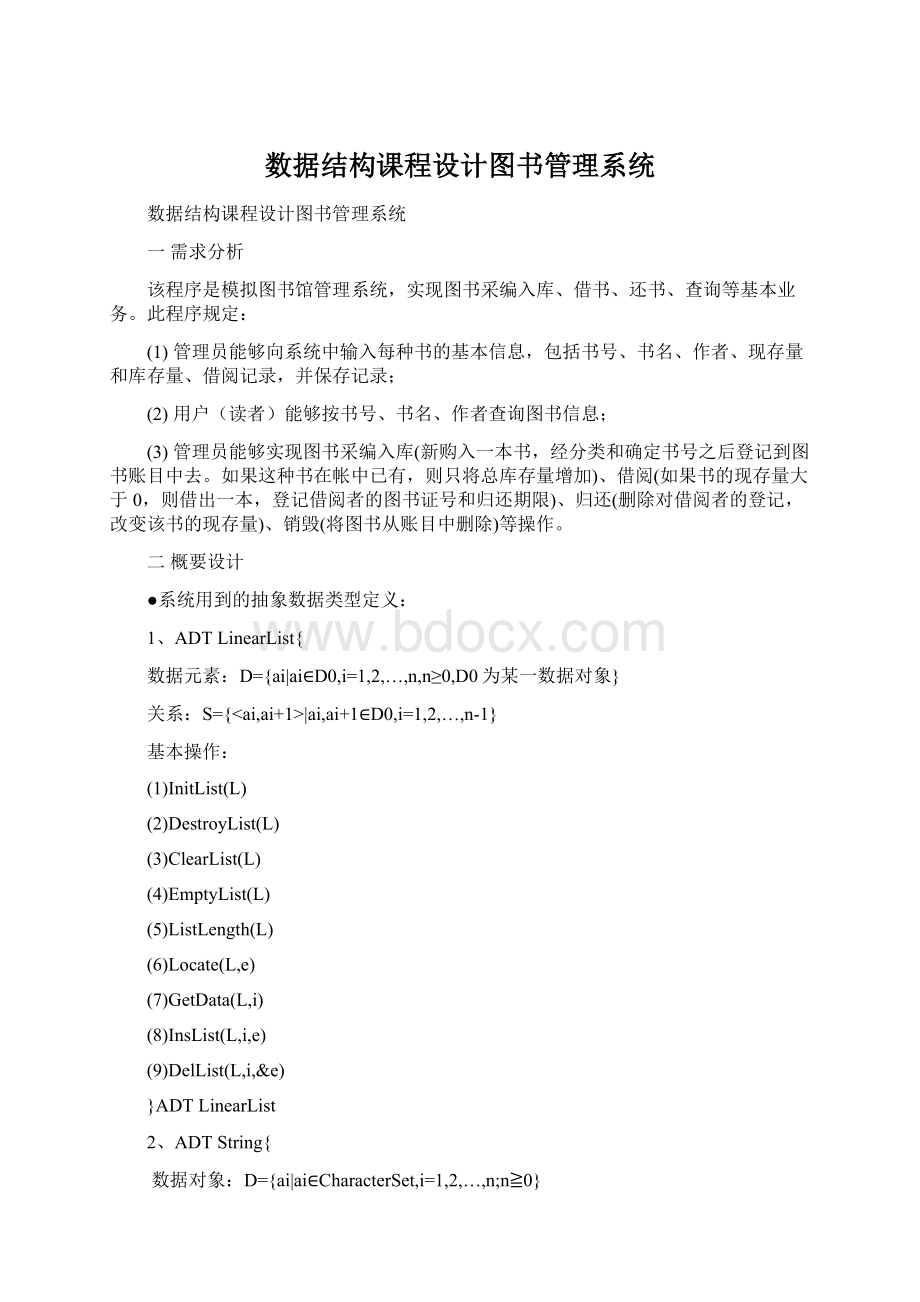 数据结构课程设计图书管理系统Word文档下载推荐.docx_第1页