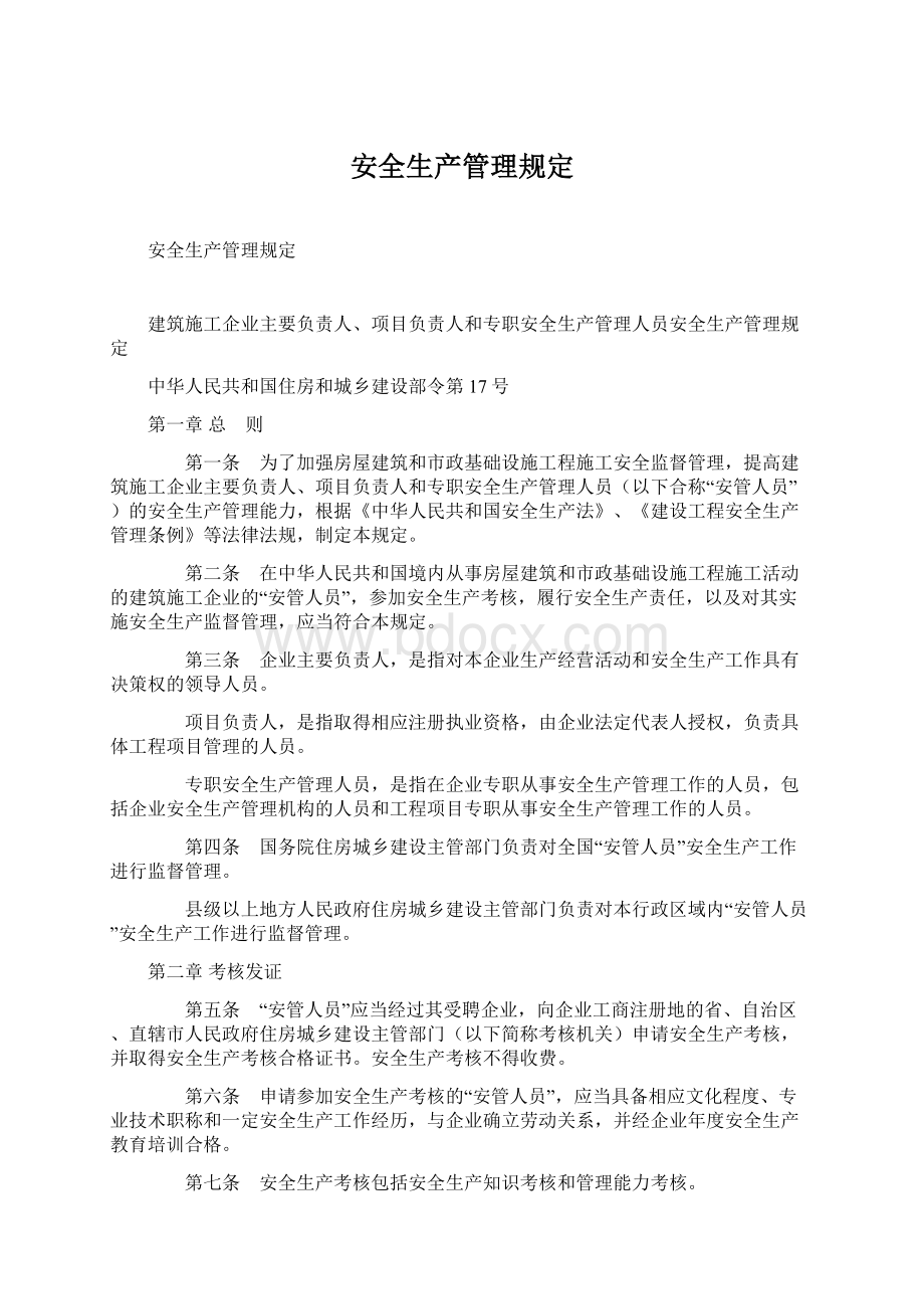 安全生产管理规定Word文件下载.docx