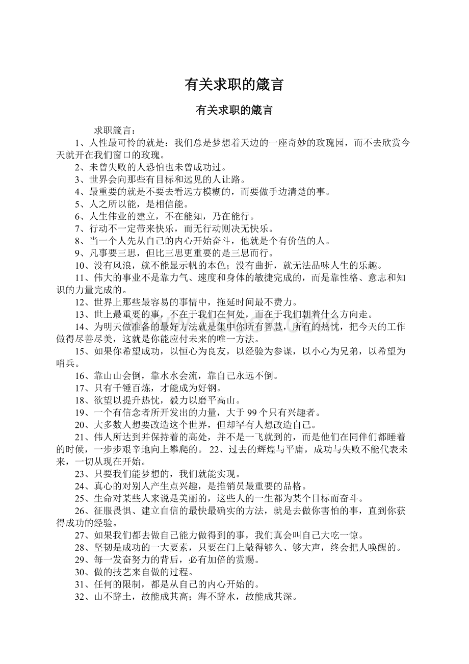 有关求职的箴言.docx_第1页