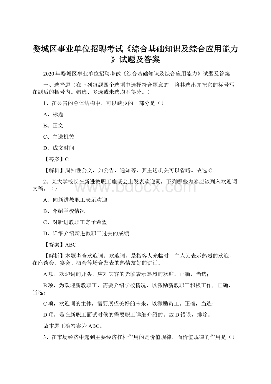 婺城区事业单位招聘考试《综合基础知识及综合应用能力》试题及答案.docx_第1页