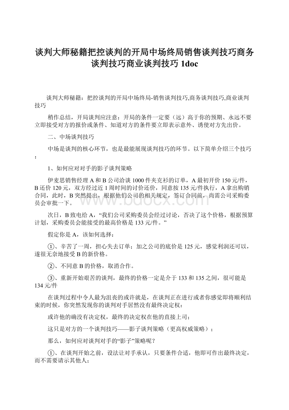 谈判大师秘籍把控谈判的开局中场终局销售谈判技巧商务谈判技巧商业谈判技巧1doc.docx