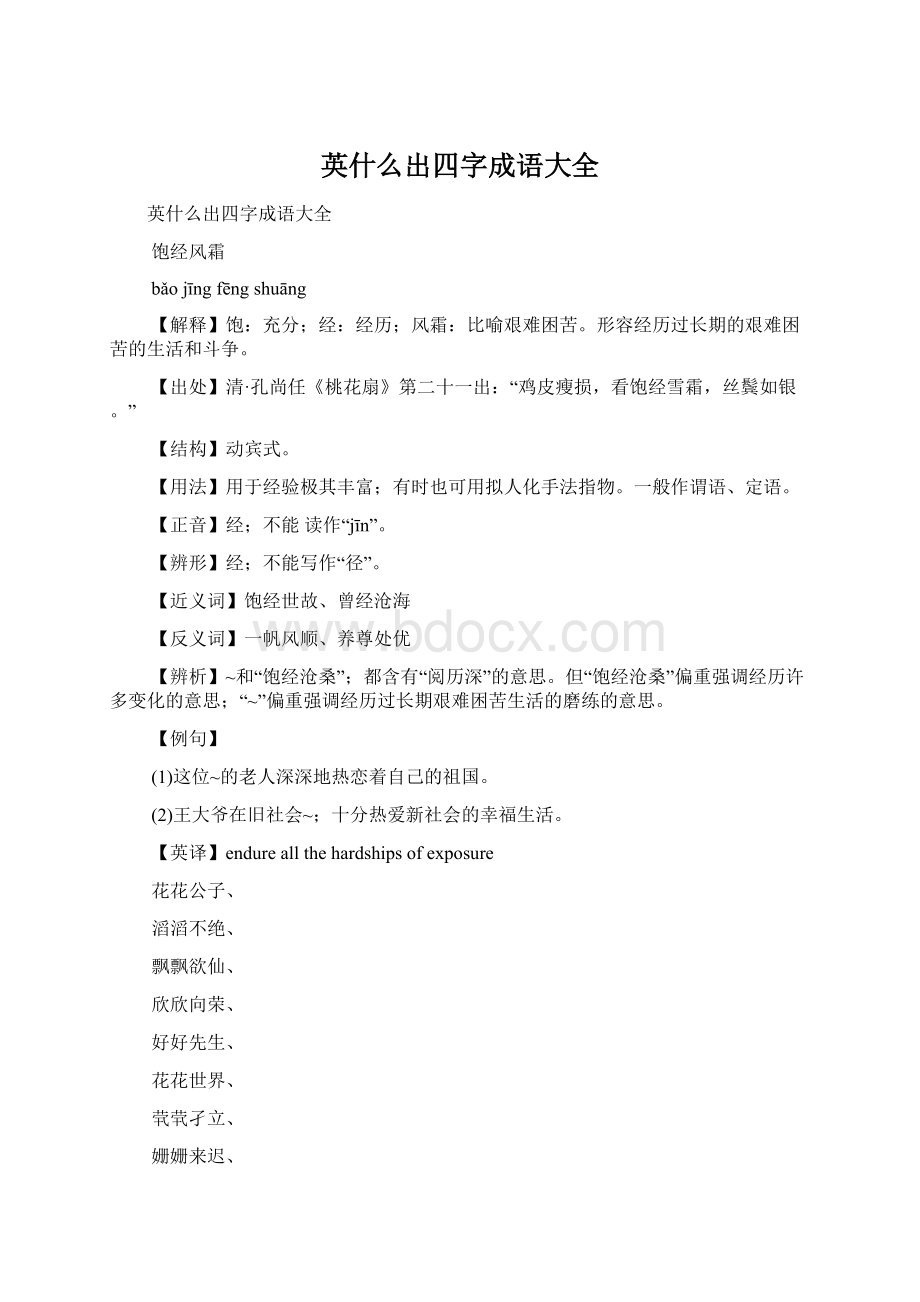 英什么出四字成语大全Word文档下载推荐.docx