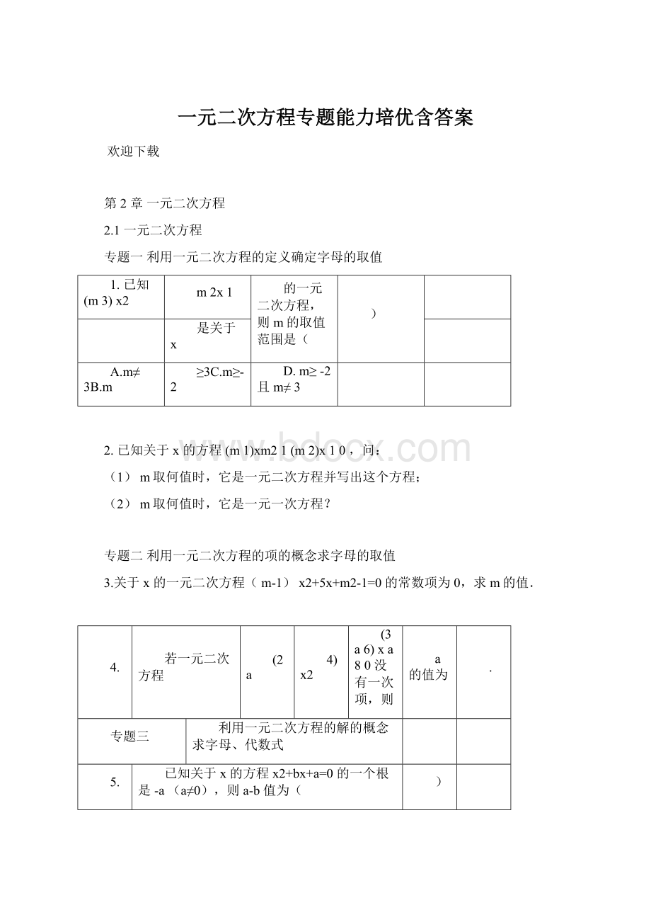 一元二次方程专题能力培优含答案Word格式.docx