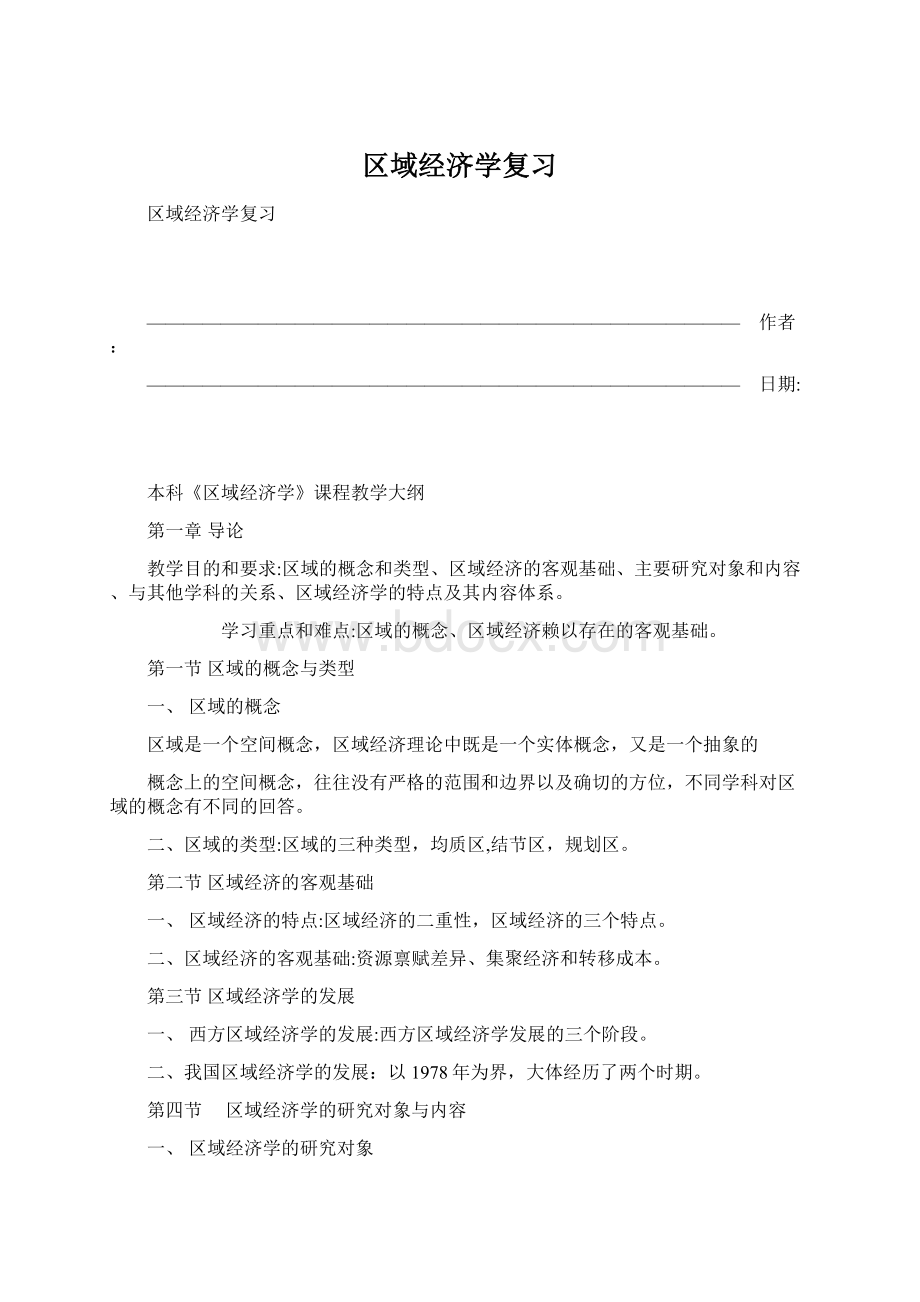 区域经济学复习Word文件下载.docx