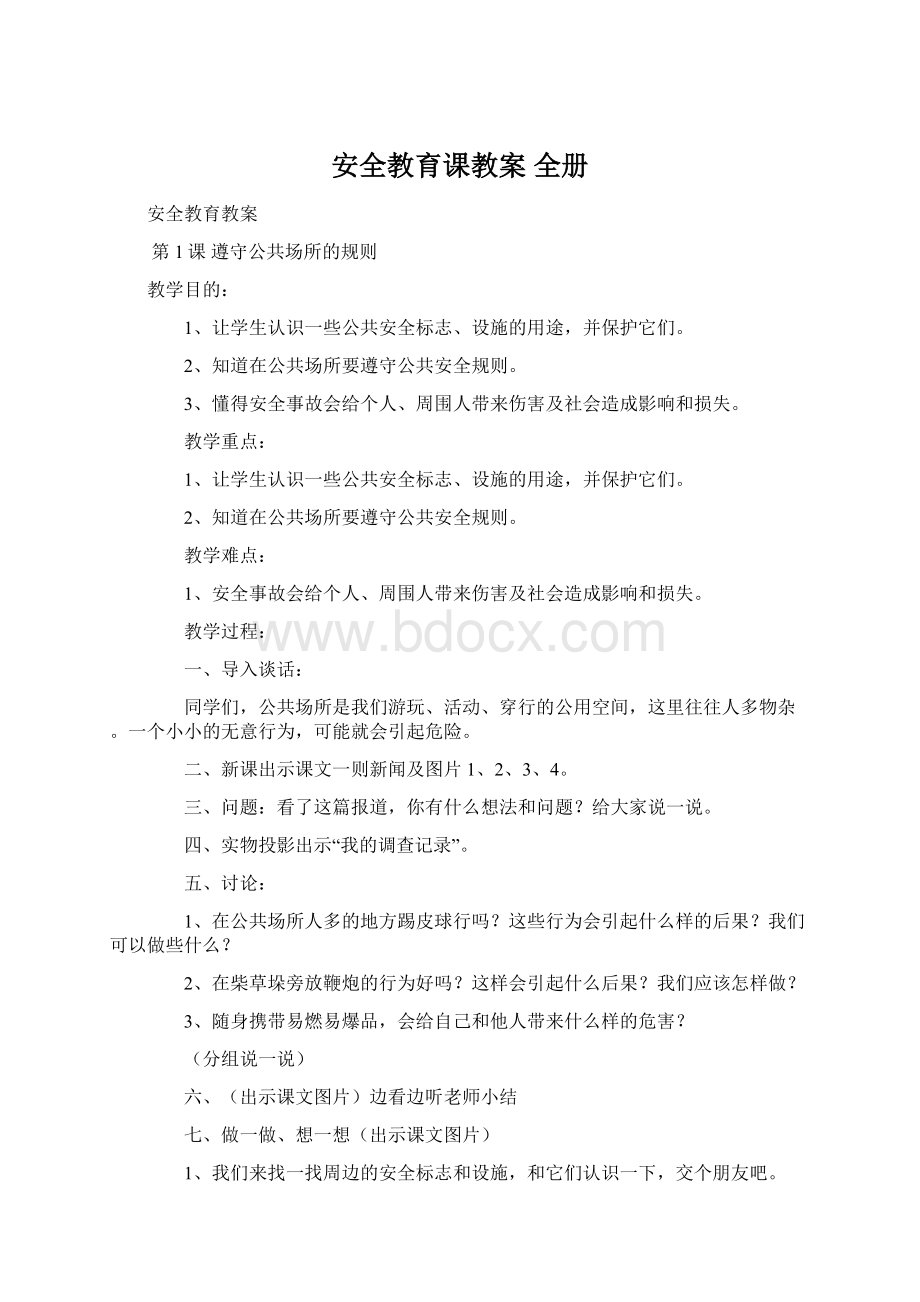 安全教育课教案 全册Word格式文档下载.docx_第1页