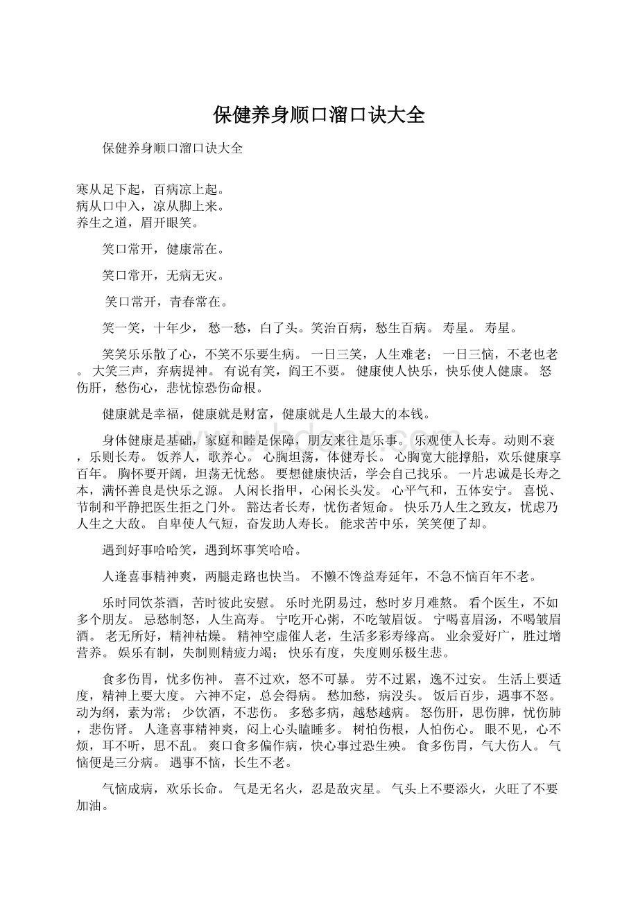 保健养身顺口溜口诀大全文档格式.docx