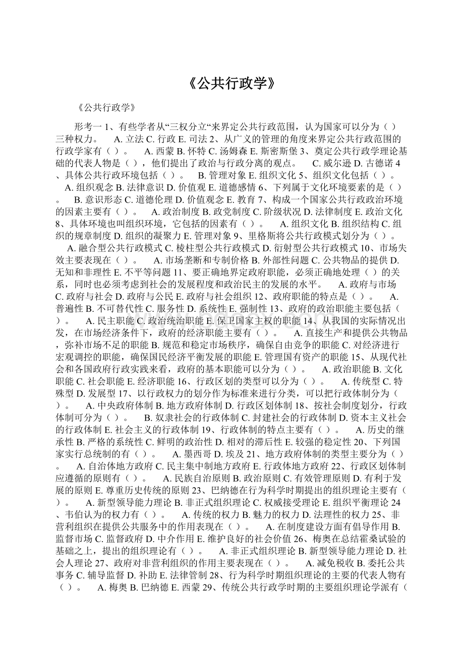 《公共行政学》Word文档下载推荐.docx_第1页