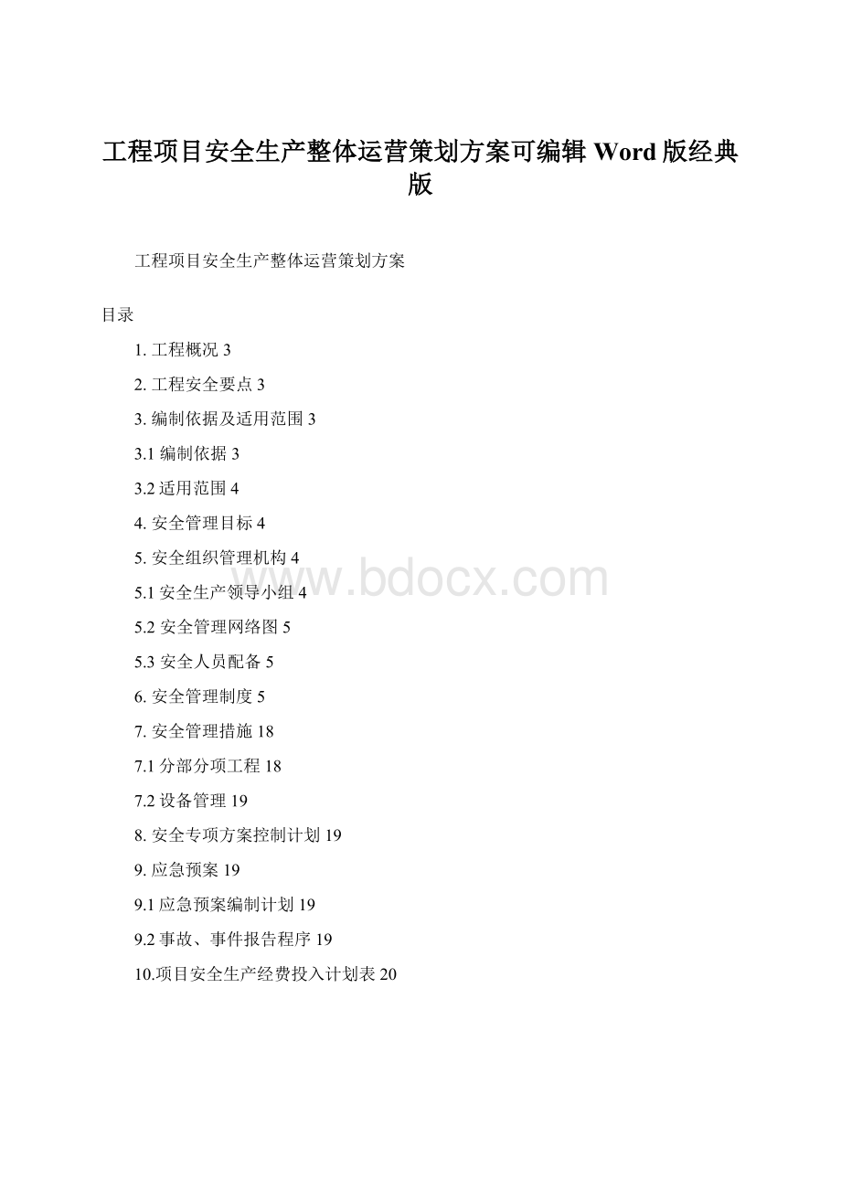 工程项目安全生产整体运营策划方案可编辑Word版经典版.docx_第1页