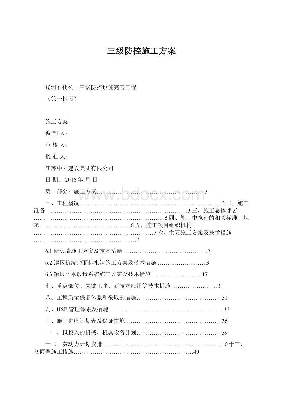 三级防控施工方案.docx