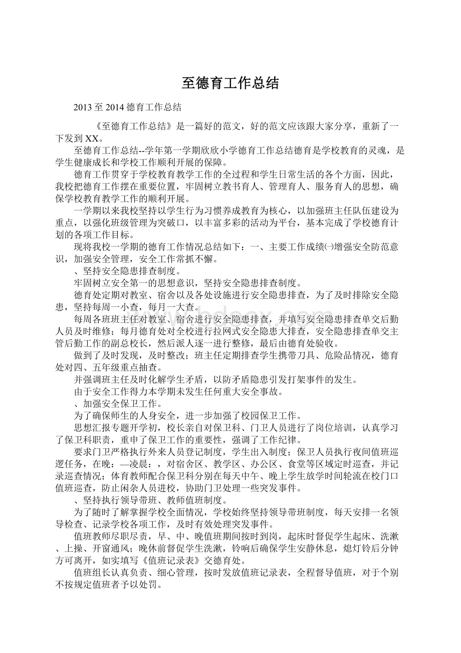 至德育工作总结Word文件下载.docx