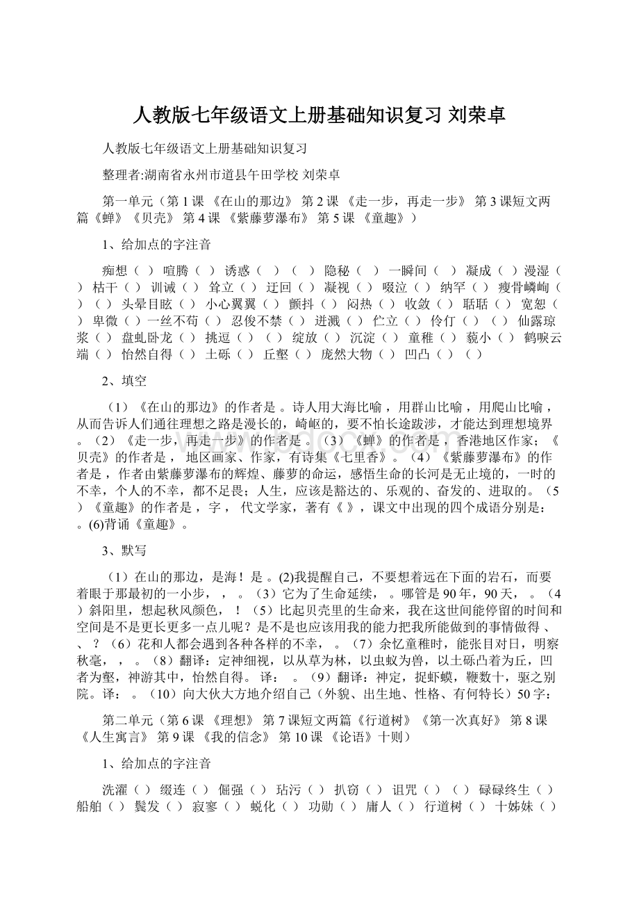 人教版七年级语文上册基础知识复习 刘荣卓.docx