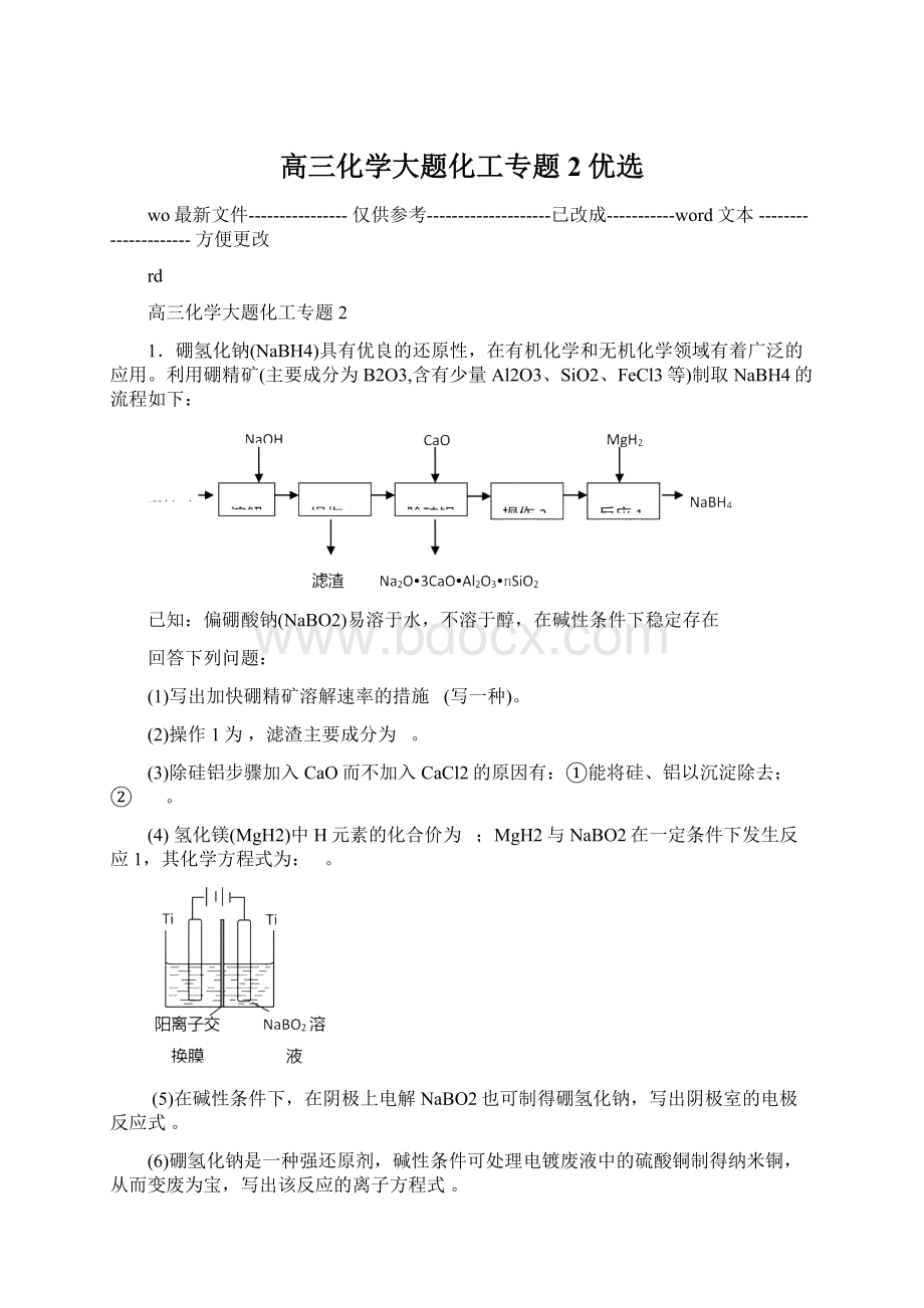 高三化学大题化工专题2 优选Word格式文档下载.docx