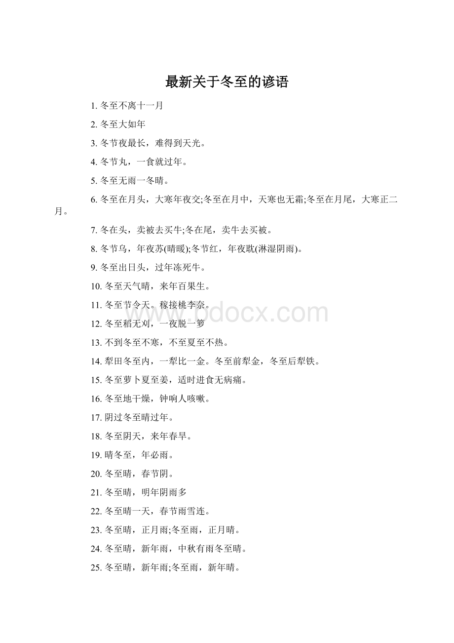 最新关于冬至的谚语Word文档下载推荐.docx