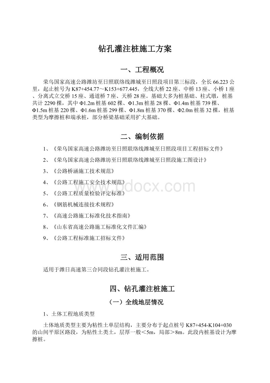 钻孔灌注桩施工方案Word文档格式.docx