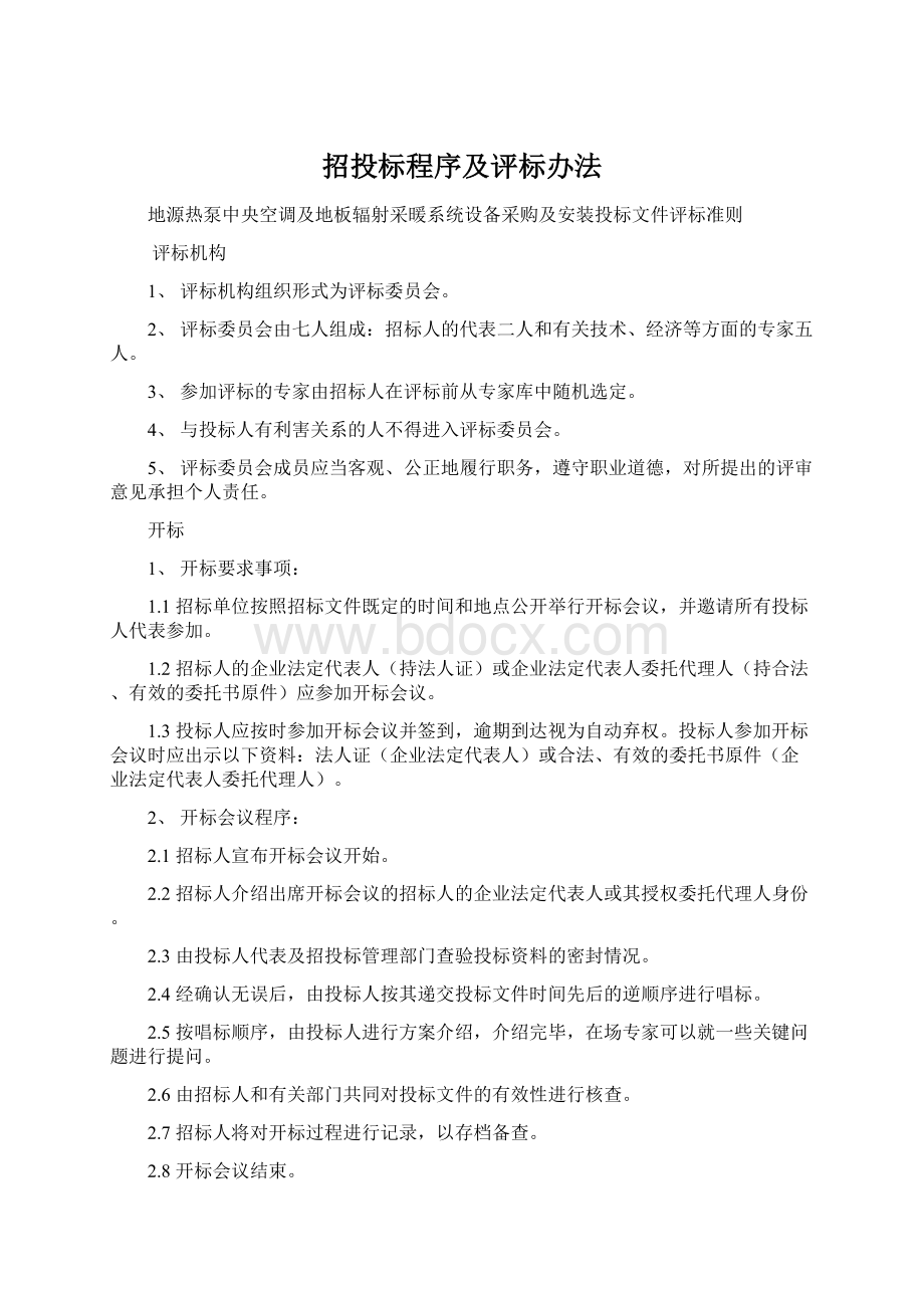 招投标程序及评标办法.docx