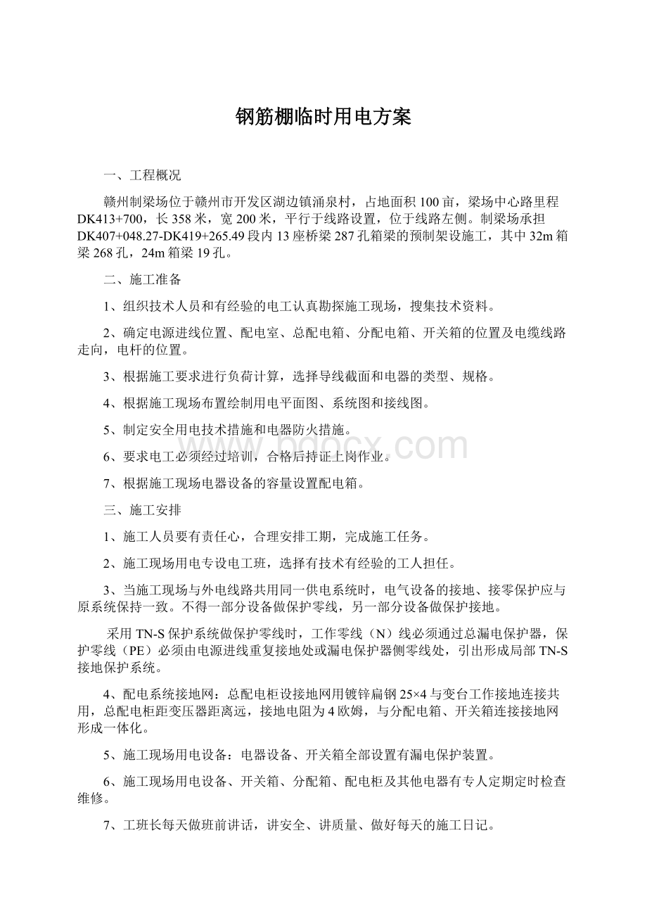 钢筋棚临时用电方案Word格式文档下载.docx