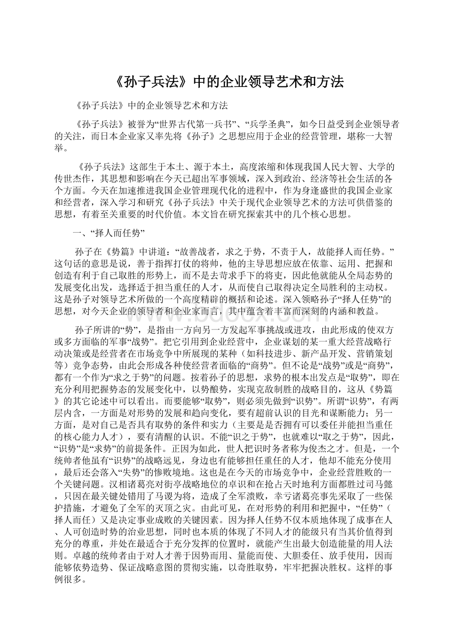 《孙子兵法》中的企业领导艺术和方法文档格式.docx