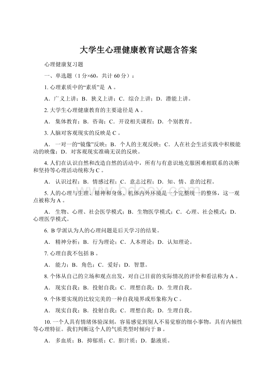 大学生心理健康教育试题含答案Word文档格式.docx