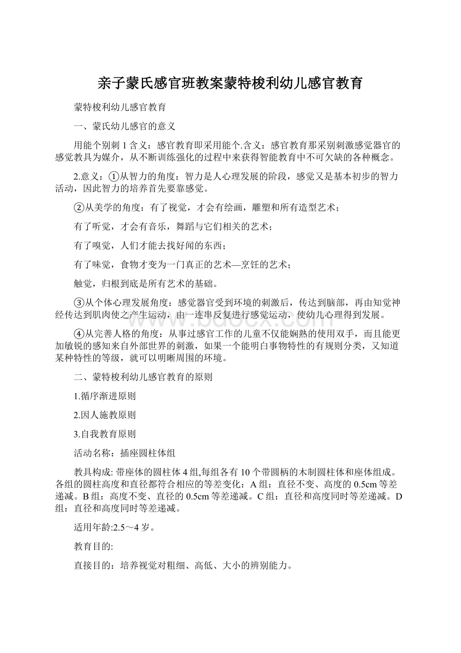 亲子蒙氏感官班教案蒙特梭利幼儿感官教育Word格式文档下载.docx_第1页