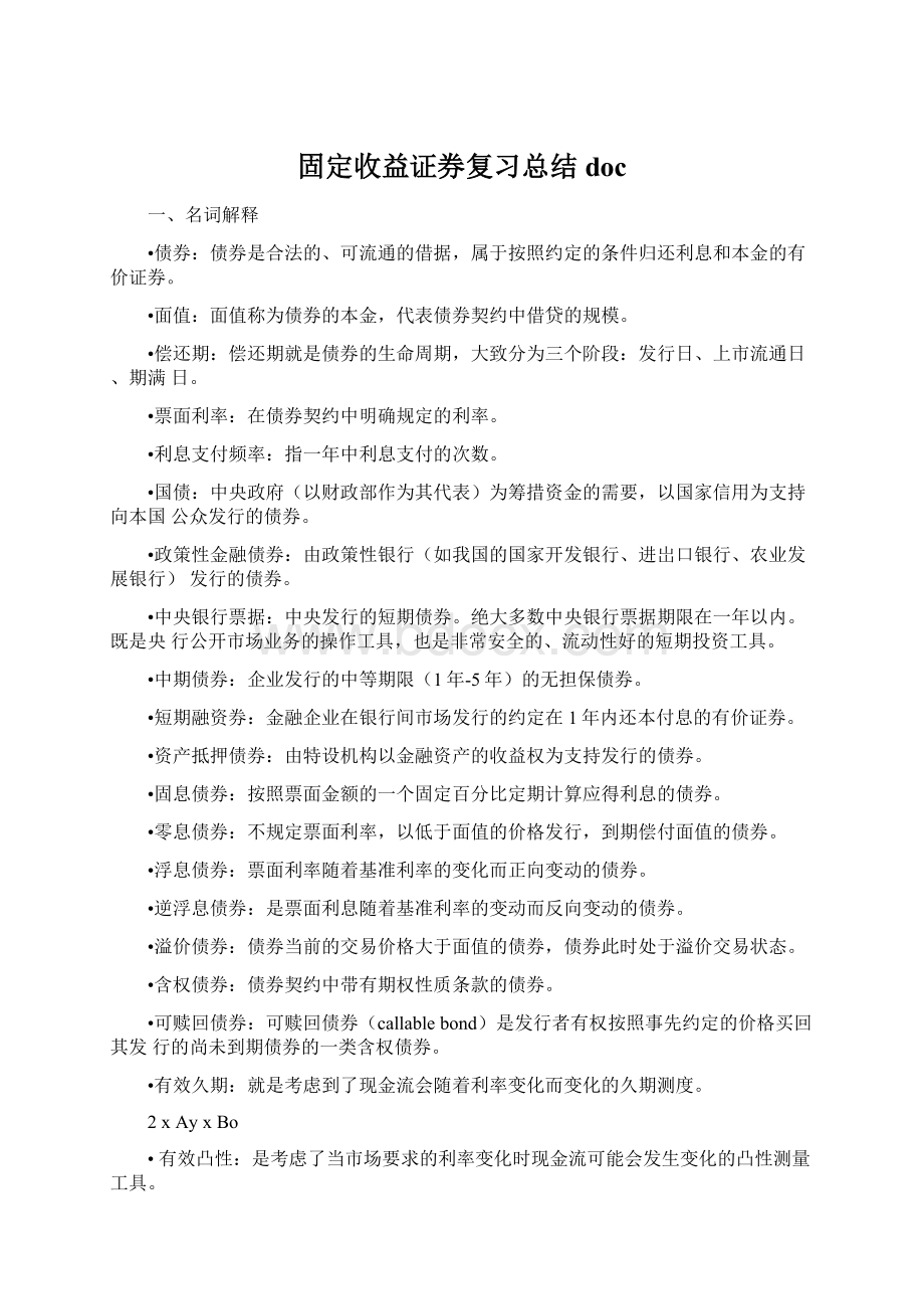 固定收益证券复习总结doc.docx